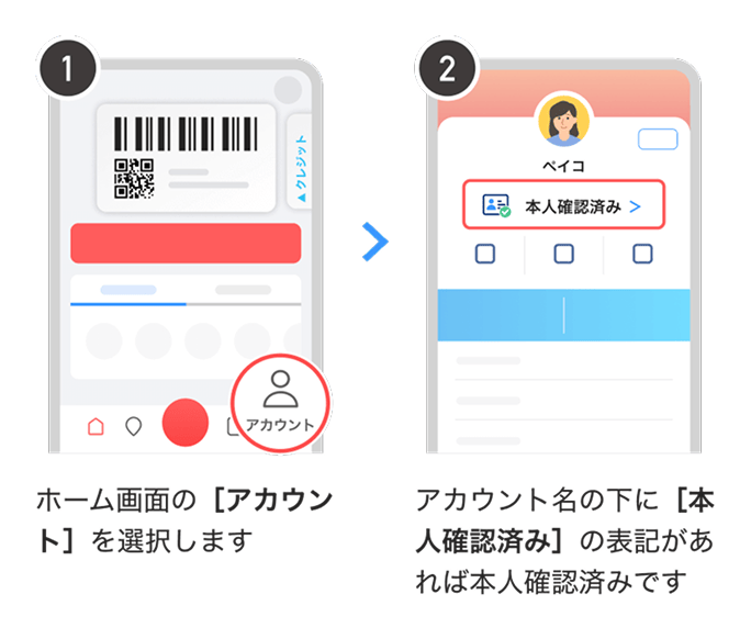 ①ホーム画面の[アカウント]を選択します ②アカウント名の下に[本人確認済み]の表記があれば本人確認済みです