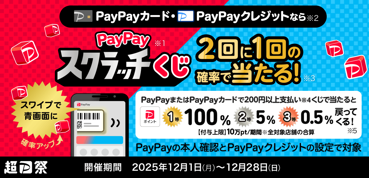 PayPayスクラッチくじ　2回で1回の確率で当たる！