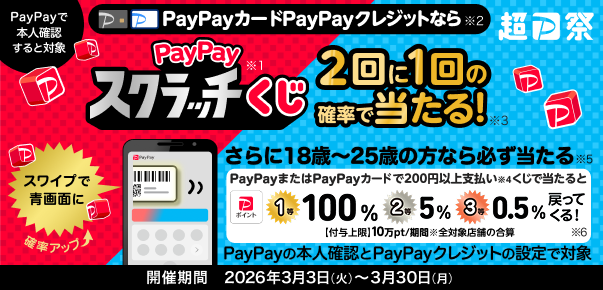 PayPayスクラッチくじ　2回で1回の確率で当たる！