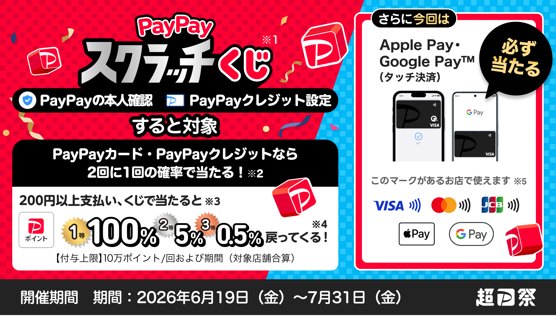 PayPayスクラッチくじ　2回で1回の確率で当たる！