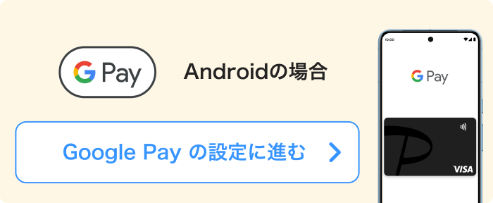 Step1 Apple Pay・Google Payを設定しよう