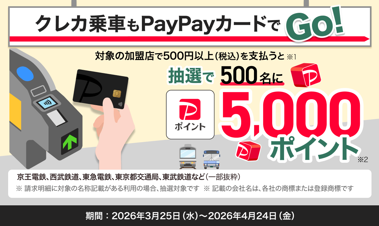 「クレカ乗車もPayPayカードでGo!」キャンペーン。抽選で500名に5,000円相当のPayPayポイントが当たります。期間は2026年3月25日（水）～ 2026年4月24日（金）です。