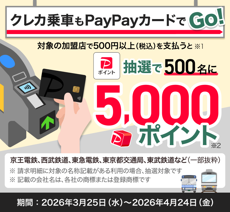 「クレカ乗車もPayPayカードでGo!」キャンペーン。抽選で500名に5,000円相当のPayPayポイントが当たります。期間は2026年3月25日（水）～ 2026年4月24日（金）です。