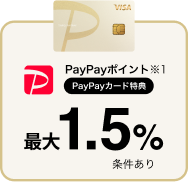 PayPayカード ゴールドの場合、PayPayポイントが最大1.5% 条件あり