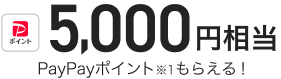 5000円相当PayPayポイント※1もらえる！