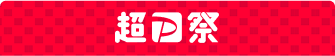 超P祭