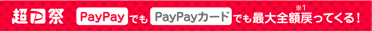 超P祭 PayPayでもPayPayカードでも最大全額戻ってくる！