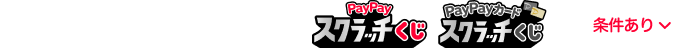 2つのくじを開催中！ PayPayスクラッチくじ PayPayカードスクラッチくじ 条件あり