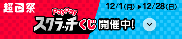 超P祭 PayPayスクラッチくじ開催中！12/1（月）〜12/28（日）
