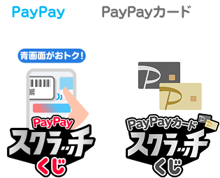 PayPayでもPayPayカードでも最大全額戻ってくる！青画面がおトク！PayPayスクラッチくじ PayPayカードスクラッチくじ