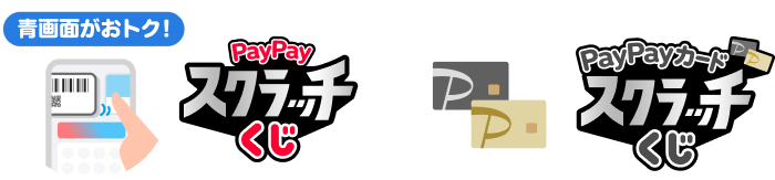 青画面がおトク！PayPayスクラッチくじ PayPayカードスクラッチくじ