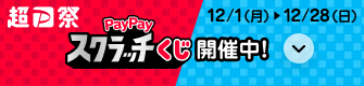 超P祭 PayPayスクラッチくじ開催中！12/1（月）〜12/28（日）