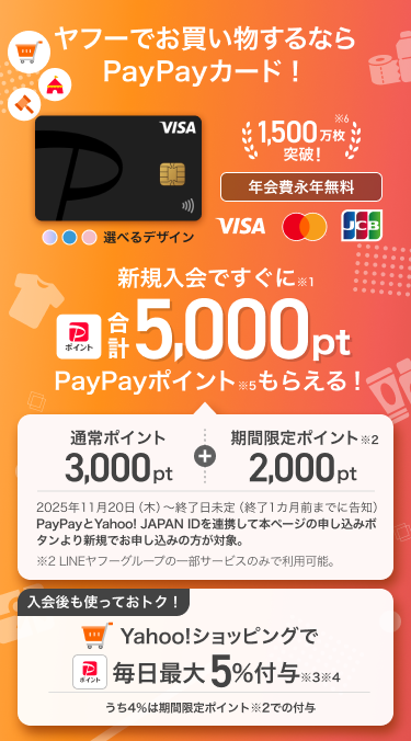 ヤフーでお買い物するならPayPayカード!年会費永年無料 新規入会ですぐにPayPayポイント合計5,000ptもらえる! PayPayとYahoo! JAPAN IDを連携して本ページの申し込みボタンより新規でお申し込みの方が対象。 入会後も使っておトク!Yahoo!ショッピングで毎日最大5%付与