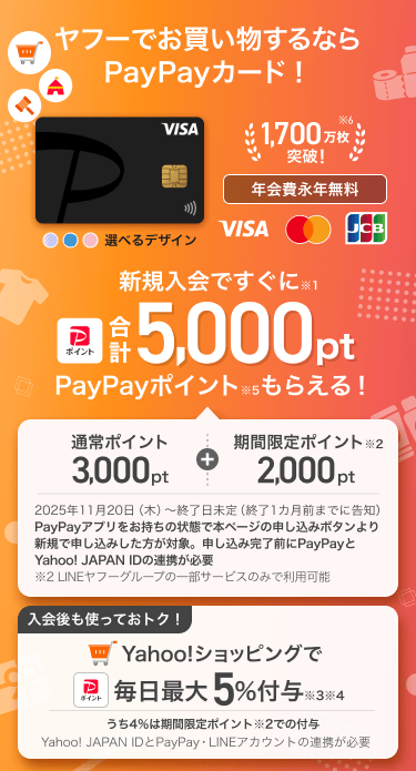 ヤフーでお買い物するならPayPayカード!年会費永年無料 新規入会ですぐにPayPayポイント合計5,000ptもらえる! PayPayアプリをお持ちの状態で本ページの申し込みボタンより新規で申し込みした方が対象。申し込み完了前にPayPayとYahoo! JAPAN IDの連携が必要。入会後も使っておトク!Yahoo!ショッピングで毎日最大5%付与