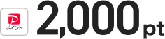 paypayポイント2000pt