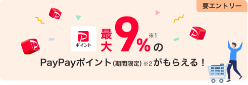 最大9％のPayPayポイント（期間限定）がもらえる！要エントリー