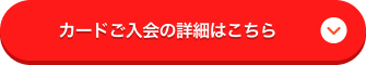 カードご入会の詳細はこちら