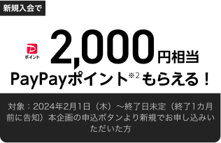 新規入会で2,000円相当PayPayポイントもらえる！