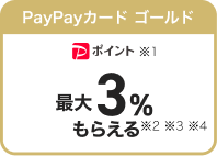 PayPayカード ゴールド PayPayポイント最大3%もらえる