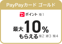 PayPayカード ゴールド PayPayポイント最大10%もらえる