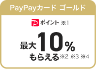 PayPayカード ゴールド PayPayポイント最大10%もらえる