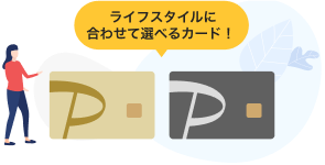 ライフスタイルに合わせて選べるカード！