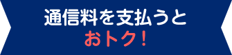 通信料を支払うとおトク!