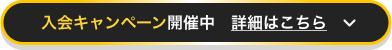入会キャンペーン開催中 詳細はこちら