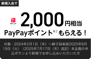 新規入会で2,000円相当PayPayポイントもらえる！