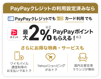 PayPayクレジットの利用設定済みならPayPayクレジットでもカード利用でも最大2%PayPayポイントもらえる！／さらにお得な特典・サービスも ワイモバイル通信料等のお支払いでおトク・Yahoo!ショッピングがおトク・国内主要空港ラウンジが無料