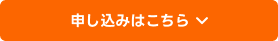 申し込みはこちら