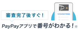 審査完了後すぐ！PayPayアプリで番号がわかる！