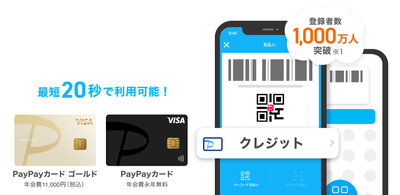 PayPayクレジットが便利でおトク 最短20秒で利用可能！ PayPayカード ゴールド 年会費11,000円（税込） PayPayカード 年会費永年無料 登録者数1,000万人突破