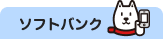 ソフトバンク