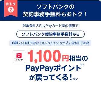 おトク2 ソフトバンクの契約事務手数料もおトク!対象条件&PayPayカード割の適用でソフトバンク契約事務手数料から1,100円相当のPayPayポイントが戻ってくる!