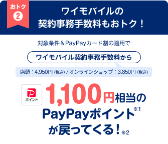 おトク2 ワイモバイルの契約事務手数料もおトク！対象条件＆PayPayカード割の適用でワイモバイル契約事務手数料から1,100円相当のPayPayポイントが戻ってくる！