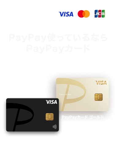 PayPay使っているならPayPayカード ライフスタイルに合わせて選べるナンバーレスカード PayPayカード 年会費永年無料 PayPayカード ゴールド 年会費11,000円（税込）