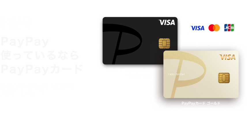 PayPay使っているならPayPayカード ライフスタイルに合わせて選べるナンバーレスカード PayPayカード 年会費永年無料 PayPayカード ゴールド 年会費11,000円（税込）