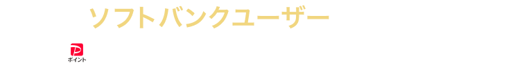 ソフトバンクユーザーはだんぜんおトク！PayPayポイントがどんどん貯まる！