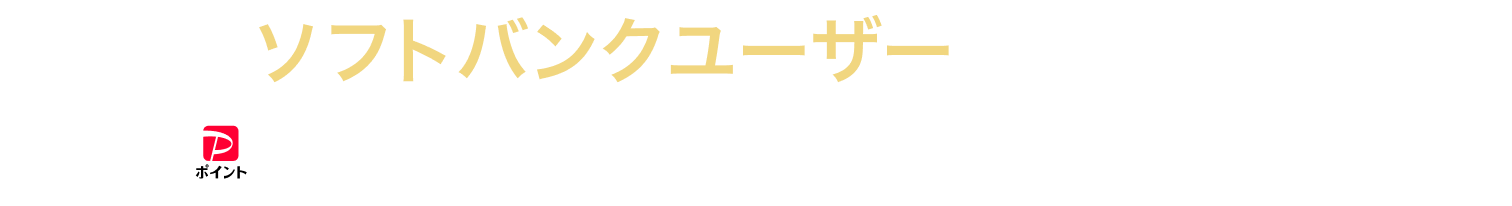 ソフトバンクユーザーはだんぜんおトク！PayPayポイントがどんどん貯まる！