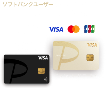 ソフトバンクユーザーはだんぜんおトク！PayPayポイントが貯まる！