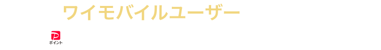 ワイモバイルユーザーはだんぜんおトク！PayPayポイントがどんどん貯まる！