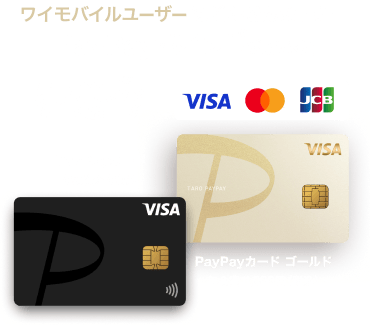 ワイモバイルユーザーはだんぜんおトク！PayPayポイントが貯まる！