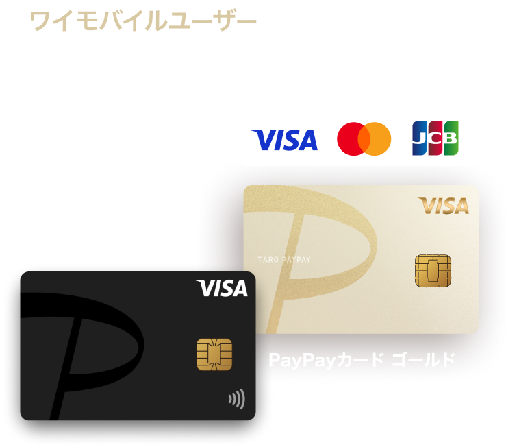 ワイモバイルユーザーはだんぜんおトク！PayPayポイントが貯まる！