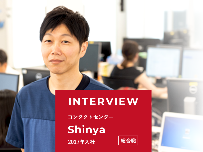 2017年入社　総合職 (コンタクトセンター) Shinya