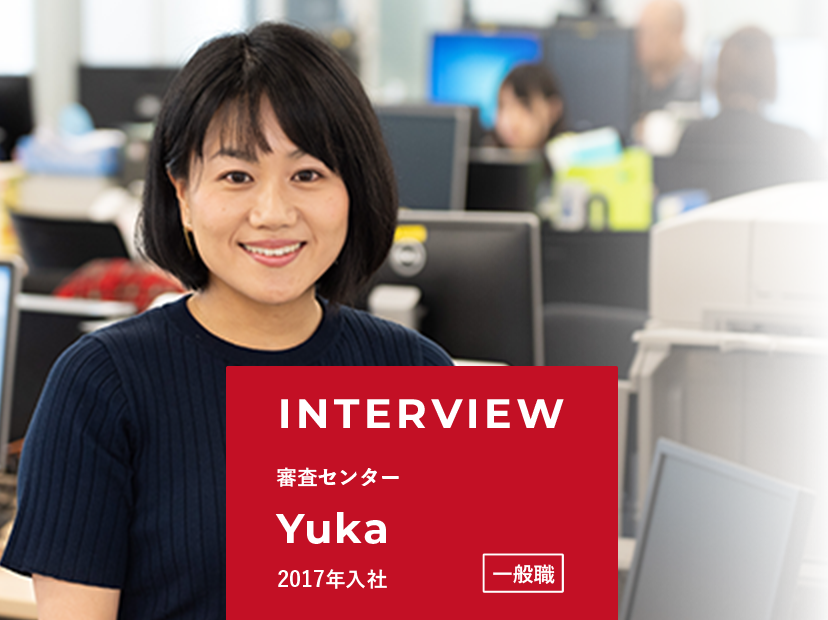 2017年入社　一般職 （審査センター） Yuka