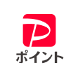 PayPayポイント