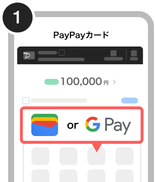 手順1.会員トップの画面中央にある「Google ウォレット」または「Google Pay」のアイコンをタップする手順を示したイラスト
