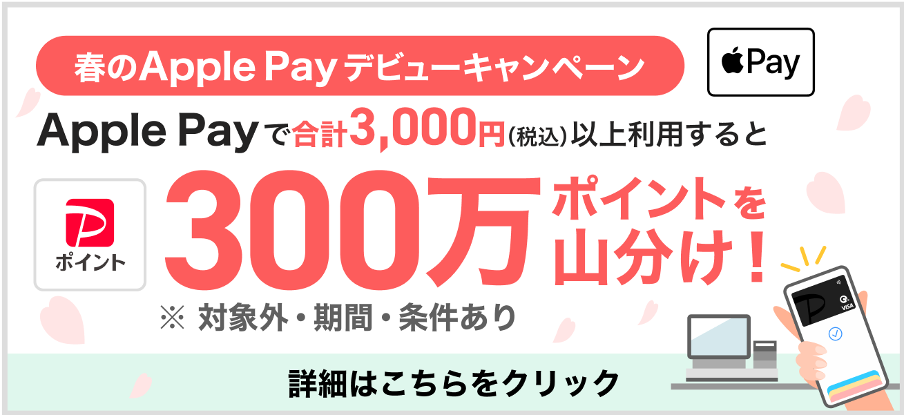 春のApple Pay デビューキャンペーンいまならApple Payで合計3,000円（税込）以上利用すると300万ポイントを山分け！※ 対象外・期間・条件あり詳細はこちらをクリック