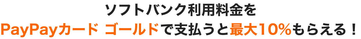 ソフトバンク利用料金をPayPayカード ゴールドで支払うと最大10%もらえる！